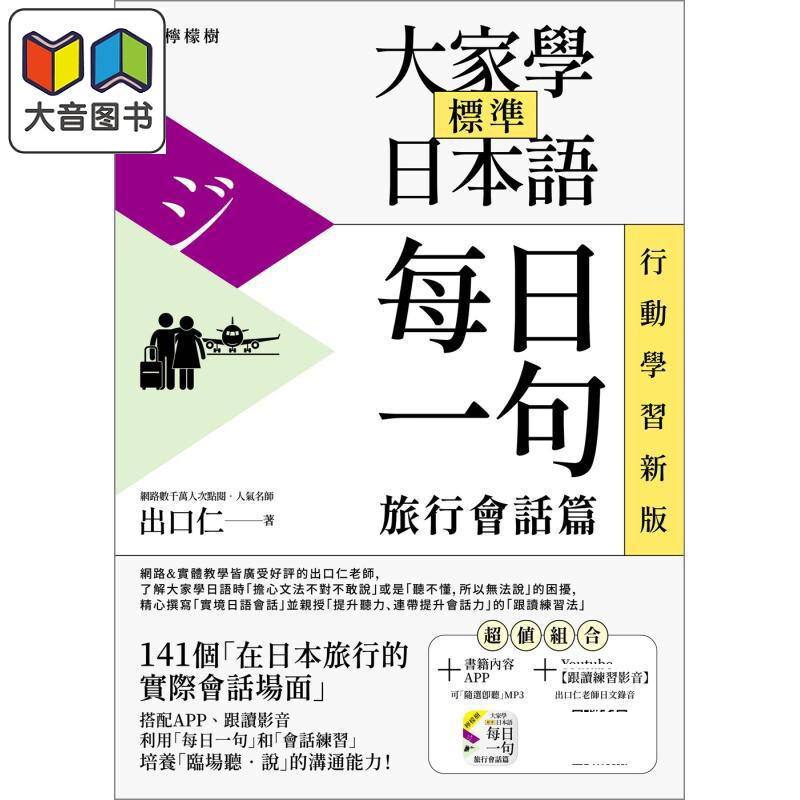 大家学标准日本语 每日一句 旅行会话篇 行动学习新版 港台原版 含随选即听MP3 加码出口仁亲授跟读练习影音 大音