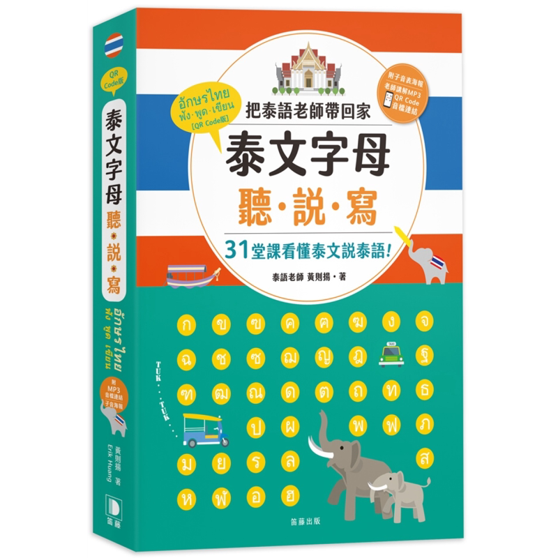 泰文字母听说写 25K 把泰语老师带回家 31堂课看懂泰文说泰语 附子音表海报+老师讲解MP3音档连结 港台原版 外语 大音