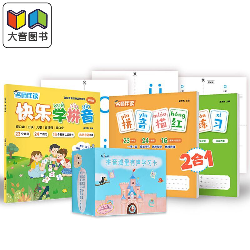 点读拼音综合学习卡片幼小衔接