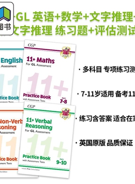 英国原版CGP 11+ GL 英语+数学+文字推理+非文字推理 练习题+评估测试含在线版Practice Book & Assessment Tests 大音