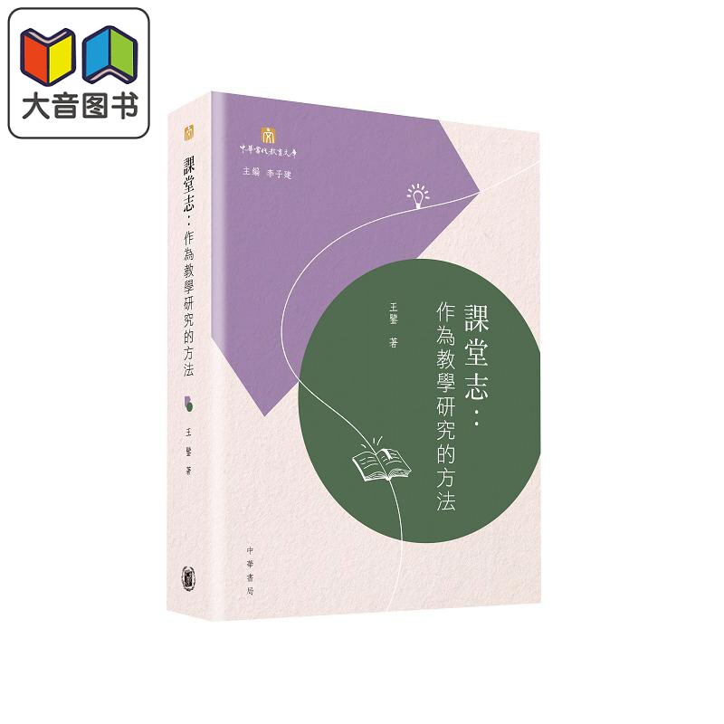 课堂志：作为教学研究的方法