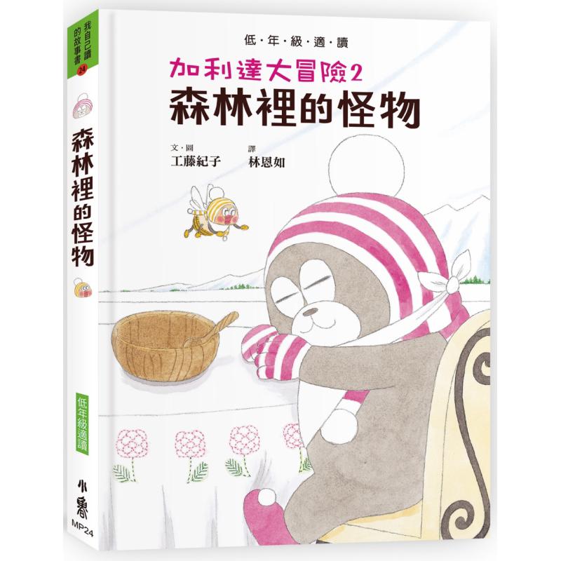 工藤纪子 加利达大冒险2 森林里的怪物 工藤纪子的冒险童话桥梁书 港台原版 儿童绘本故事书 精装童书 7岁以上 大音