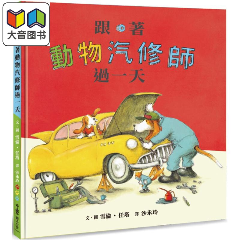 跟着动物汽修师过一天 二版 港台原版 儿童绘本 有趣的职业体验绘本 藏有丰富细节的画面 亲子童书 精装 小鲁文化 大音