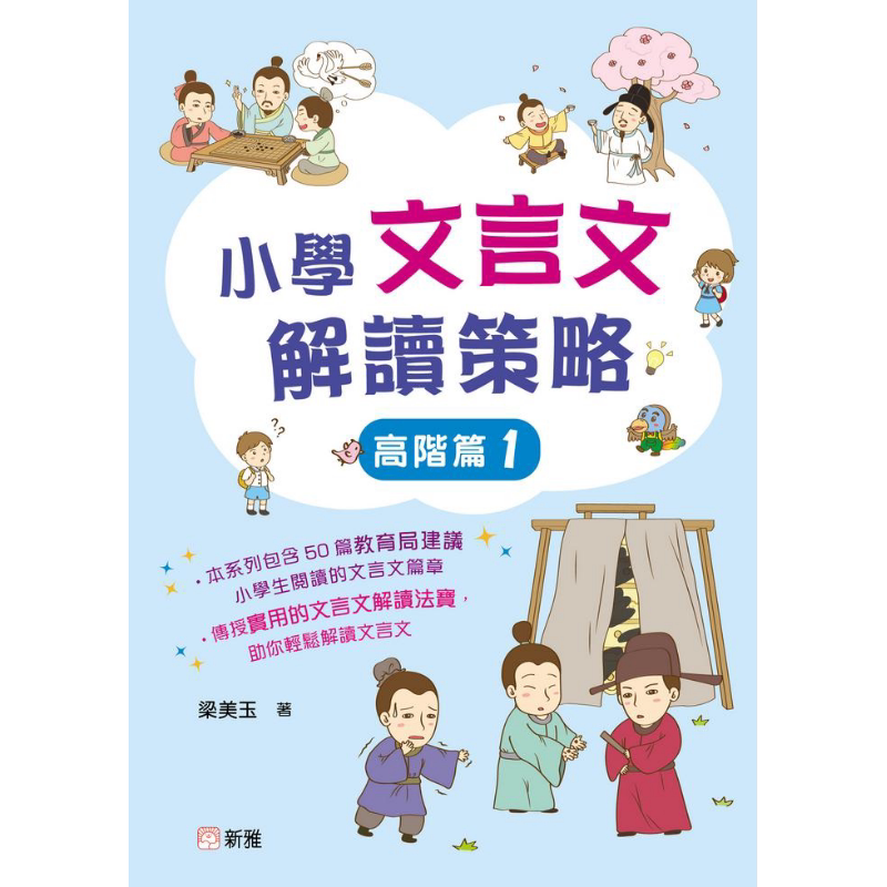 小学文言文解读策略(高阶篇1)梁美玉 新雅文化 港台原版 语文古文 中文语言学习 趣味故事 阅读理解技巧