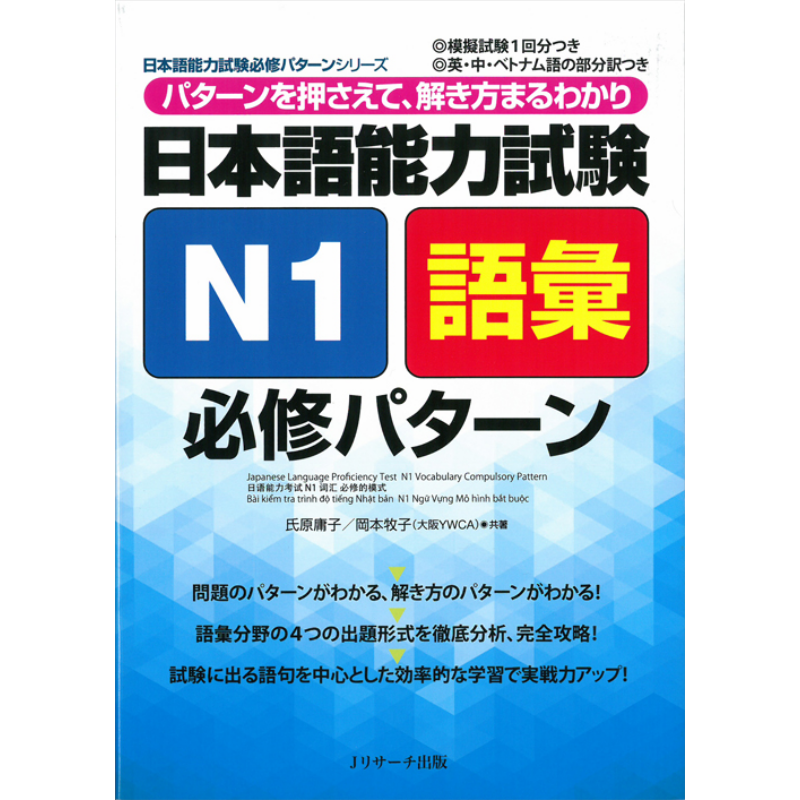 日语能力测试N1词汇必修模式 日本語能力試験N1語彙必修パターン JEPT 英中越南语解析