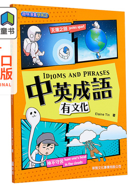 中英成语有文化 IDIOMS AND PHRASES 新雅 平装 港台原版 6-9岁