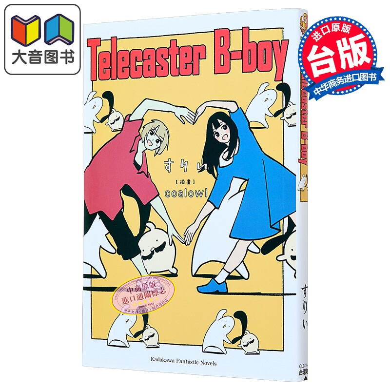 轻小说 Telecaster B-boy 电吉他摇滚男孩 すりぃ 台版轻小说 台湾角川出版 大音