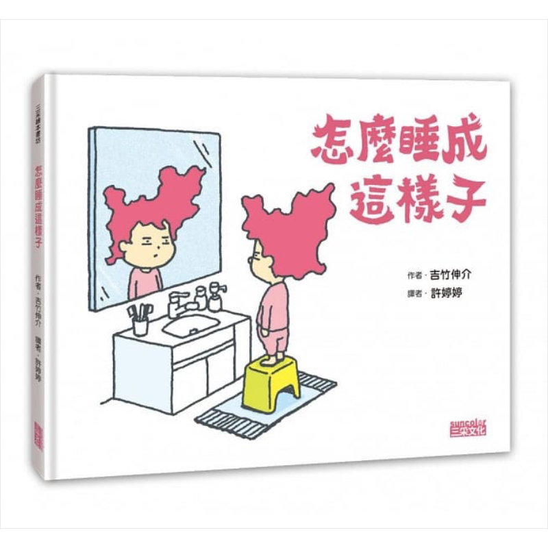 怎么睡成这样子精裝全彩