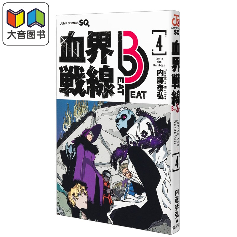 预售 漫画 血界战线 Beat 3 Peat 4 内藤泰弘 集英社 日文原版漫画书 血界戦線 大音