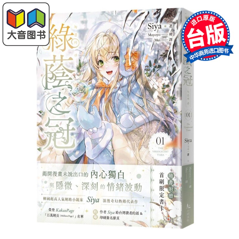 轻小说 绿荫之冠 第1集 Siya，Mayoyo 台版轻小说 十羽文化出版 大音图片