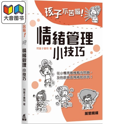 孩子不苦恼系列情绪管理小技巧