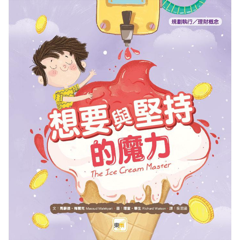 【品格教育绘本：规划执行／理财概念】想要与坚持的魔力 港台原版 马苏德梅尔克 东雨文化 儿童绘本 4-6岁 大音
