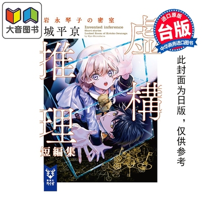 预售 轻小说 虚构推理短篇集 岩永琴子的密室 城平京 台版轻小说 尖端出版社 大音