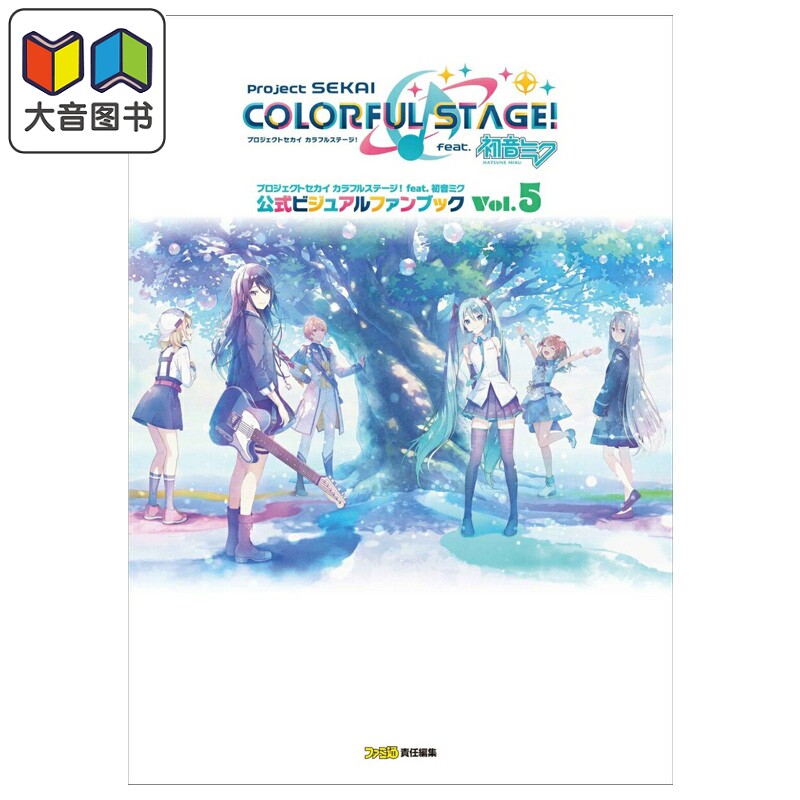 预售 世界计划 缤纷舞台feat.初音未来 官方视觉粉丝书 Vol.5 日文原版画集 プロジェクトセカイ カラフルステージ 初音ミク 大音
