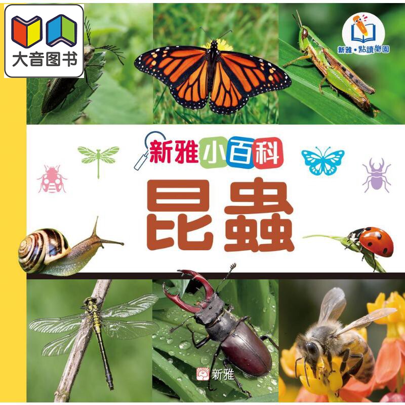 新雅点读小百科:昆虫科普