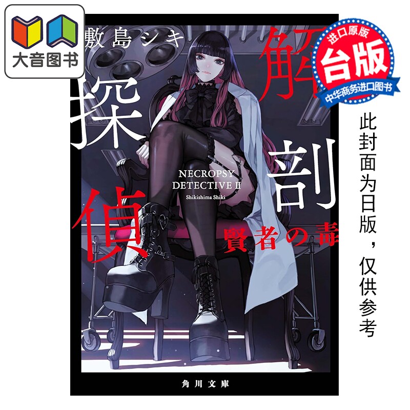 预售 轻小说 解剖侦探:贤者之毒 敷岛シキ 台版轻小说 角川出版 大音