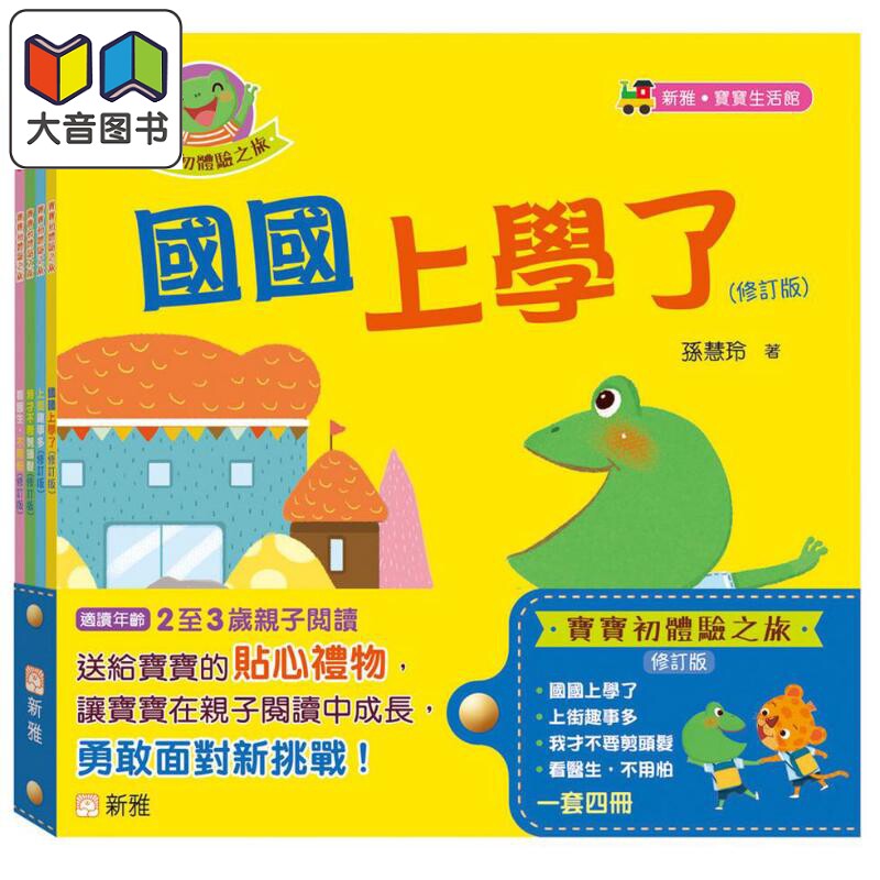 宝宝初体验之旅修订版四册