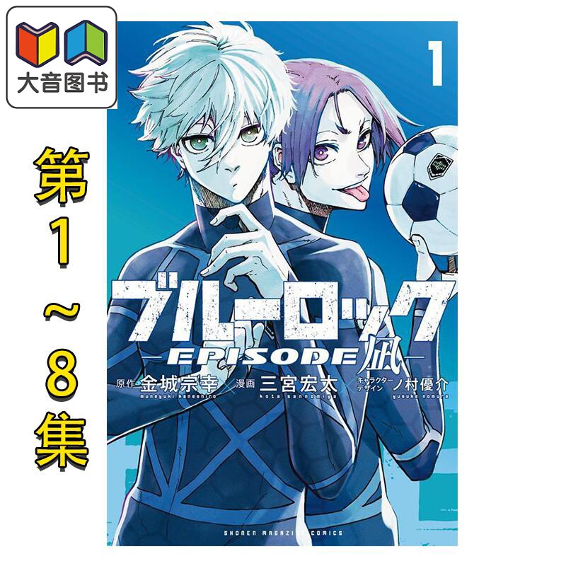 漫画 蓝色监狱 EPISODE 凪 1-8集完结套装 蓝锁 金城宗幸 凪诚士郎 御影玲王 讲谈社 日文原版漫画书 ブルーロック 大音