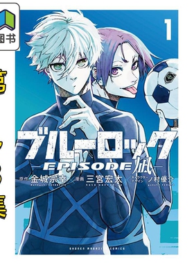漫画 蓝色监狱 EPISODE 凪 1-8集完结套装 蓝锁 金城宗幸 凪诚士郎 御影玲王 讲谈社 日文原版漫画书 ブルーロック 大音
