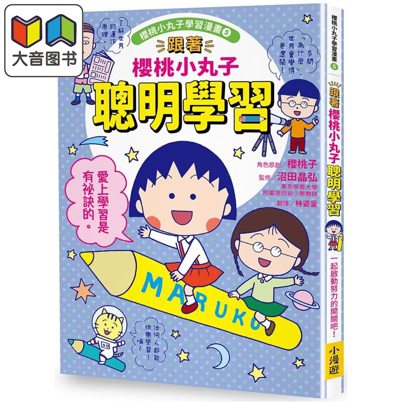 樱桃小丸子学习漫画5:聪明学习