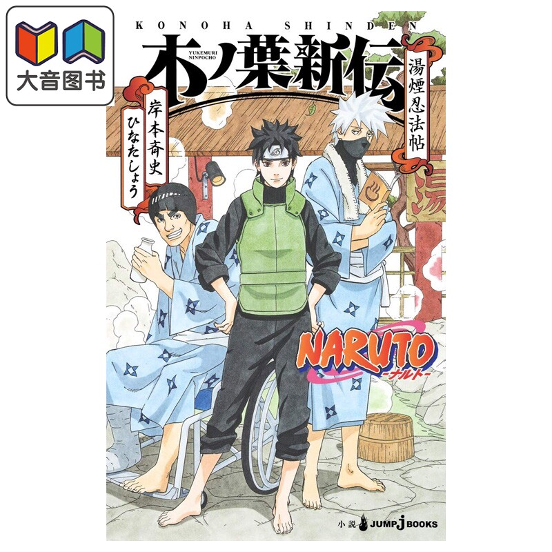 轻小说 火影忍者 木叶新传 汤烟忍法帖 岸本齐史 鸣人 卡卡西 凯 猿飞未来 集英社 日文原版 NARUTO 大音