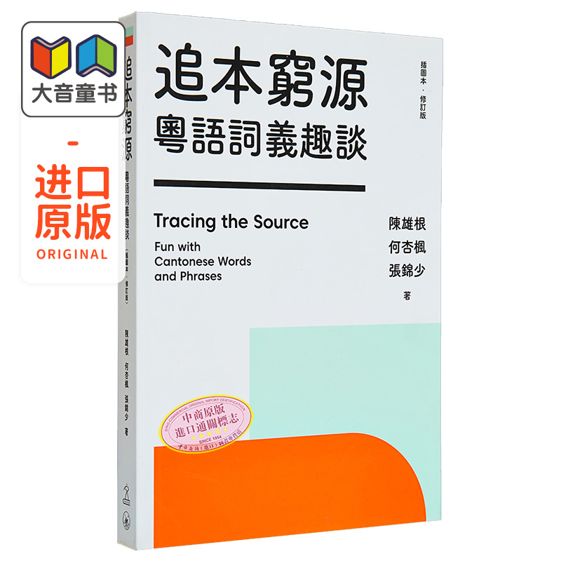 粤语学习系列 追本穷源 粤语词义趣谈 插图本 修订版 广东话学习教程用词入门粤语速成 港台原版 陈雄根 何杏枫 张锦少 三联?