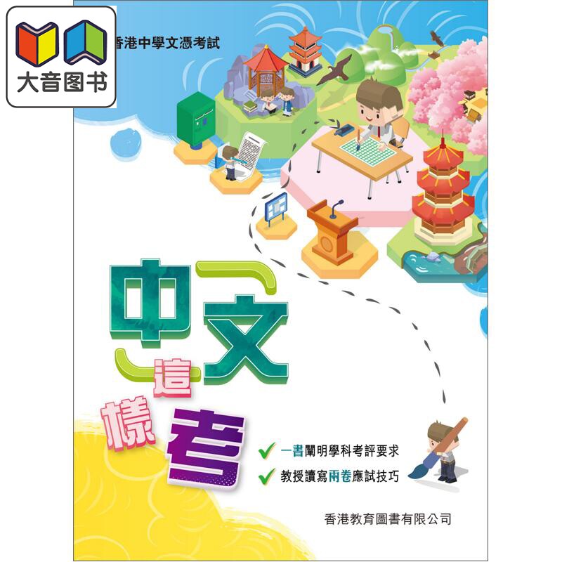 香港中学文凭考试 中國語文科參考書 中文這樣考 2025年版 HKDSE 港台原版 文凭试dse 大音