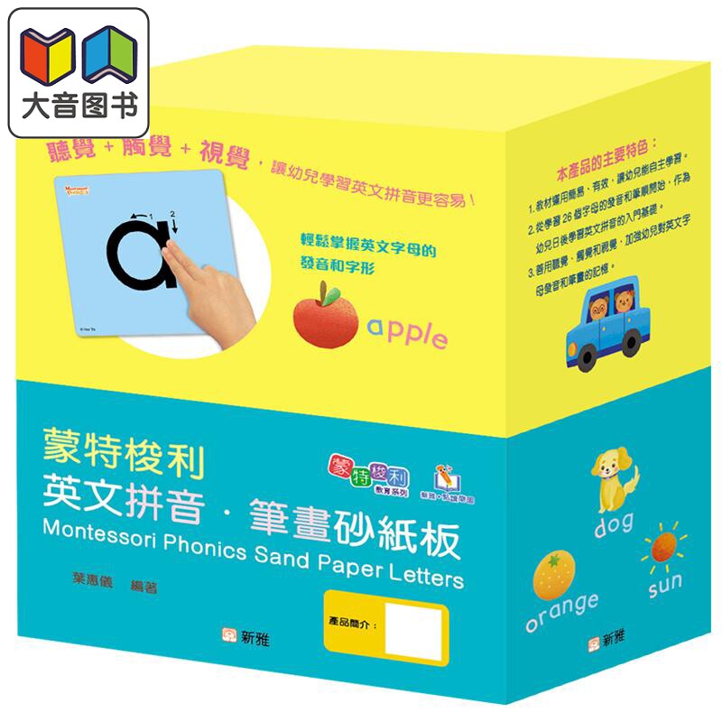 叶惠仪 蒙特梭利英文拼音‧笔画砂纸板 Montessori Phonics Sand Paper Letters 新雅 港台原版 葉惠儀 英语早教 大音