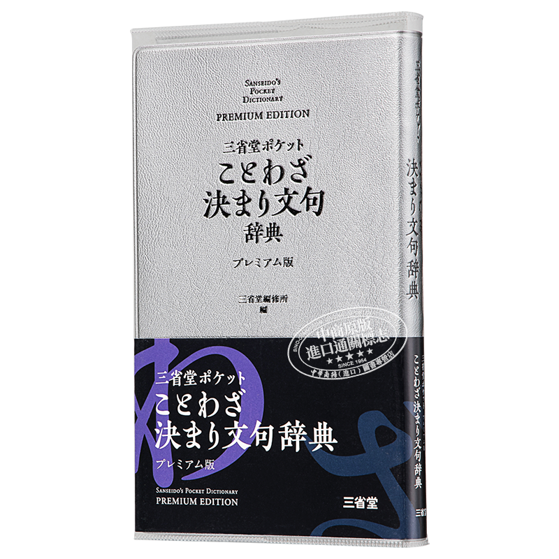 预售 三省堂 口袋版便携式 谚语辞典 豪华版 日文原版 三省堂 ポケットことわざ決まり文句辞典 プレミアム版