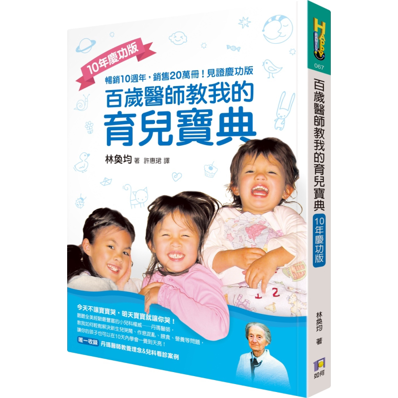百岁医师教我的育儿宝典 10年庆功版 港台原版 林奂均 如何 亲子教养 育儿妙招 大音