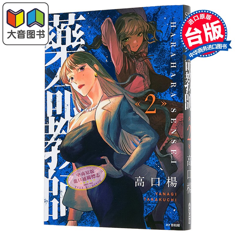 漫画 药命教师 第2集 高口 杨 台版漫画书 尖端出版社 大音