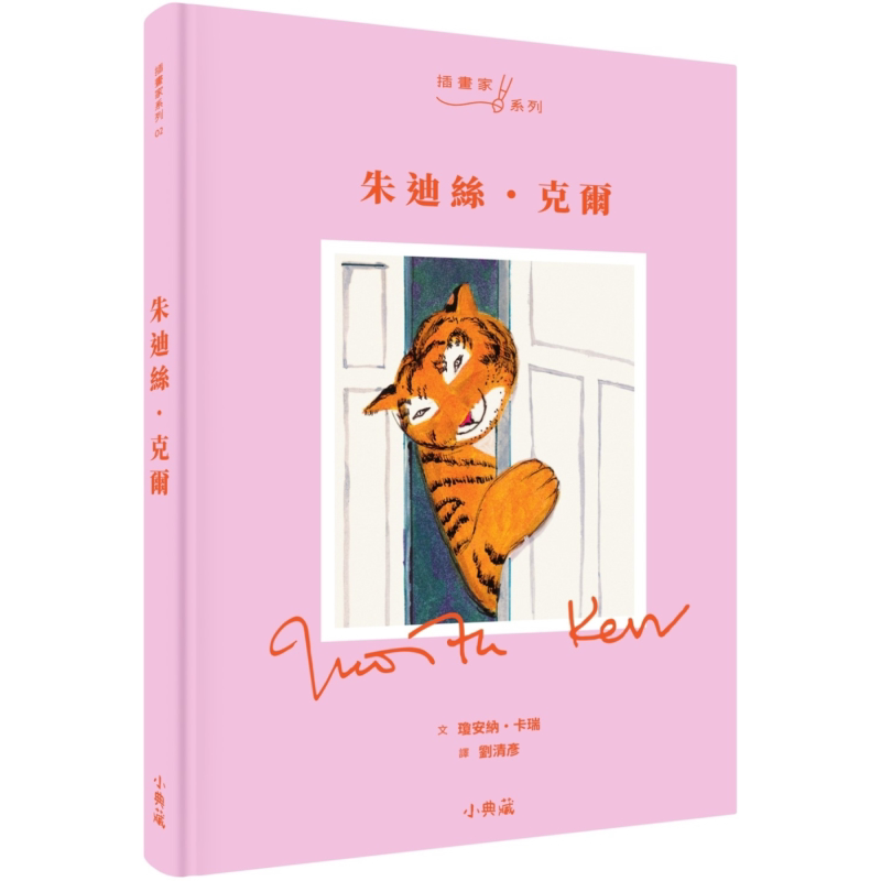 朱迪丝克尔 《来喝下午茶的老虎》作者 传记作品 港台原版 插画家传记 青少年读物 艺术与创意 人物传记故事 大音
