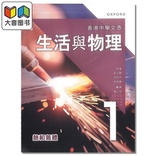 预售 香港中学文凭 生活与物理 课本 1 热和气体 (2023年版) 港台原版 HKDSE中学阶段 教材教辅 Oxford 香港中学课本 大音
