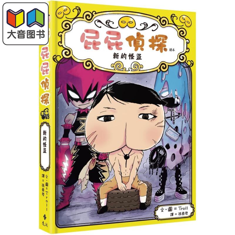 屁屁侦探读本11 新的怪盗 Troll 远流出版 港台原版 亲子儿童漫画绘本 图画故事桥梁书 推理童书 独立阅读 精装 大音