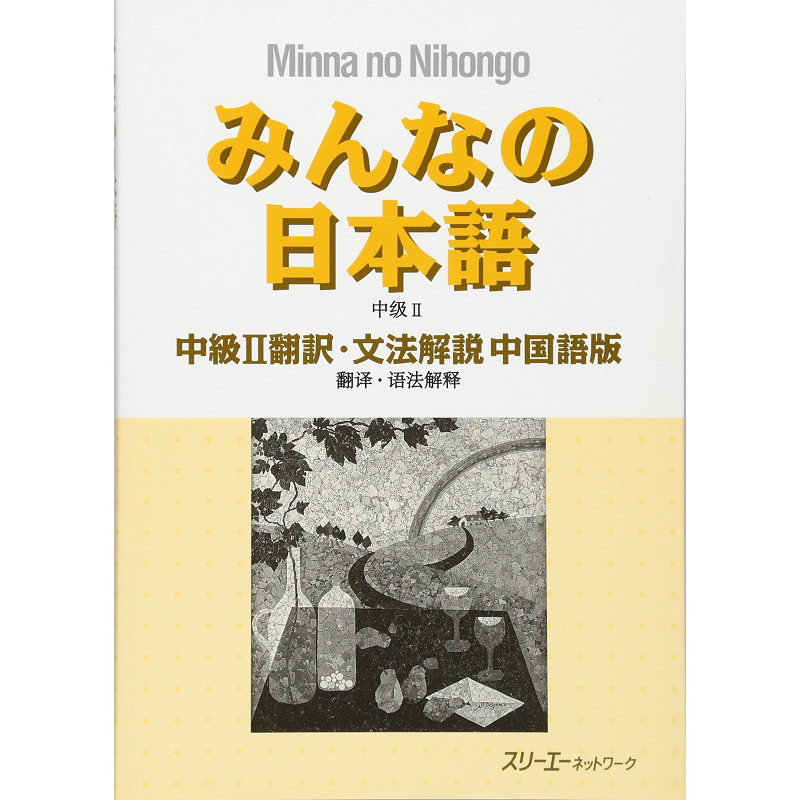 大家的日语 中级2 翻译语法解说 中日对照版 日文原版 みんなの日本語中級II翻訳文法解説 中国語版
