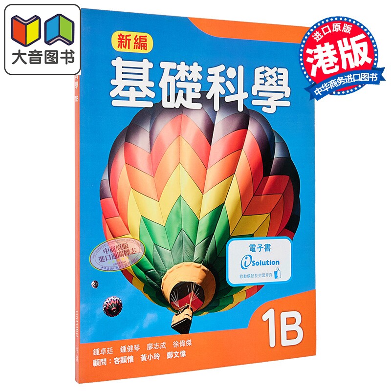 牛津大学出版社 新编基础科学课本 1B (2018年版) 附电子书启动卡2021 Mastering Science 香港中学文凭考试DSE 大音
