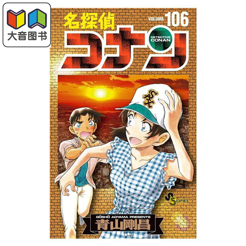 漫画 名侦探柯南 特装版 第106卷 附带百万美元的五棱星分镜卡套装 青山刚昌 小学馆 日文原版漫画 名探偵コナン 大音