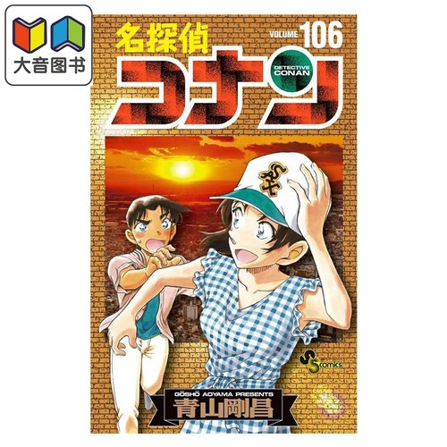 漫画 名侦探柯南 特装版 第106卷 附带百万美元的五棱星分镜卡套装 青山刚昌 小学馆 日文原版漫画 名探偵コナン 大音
