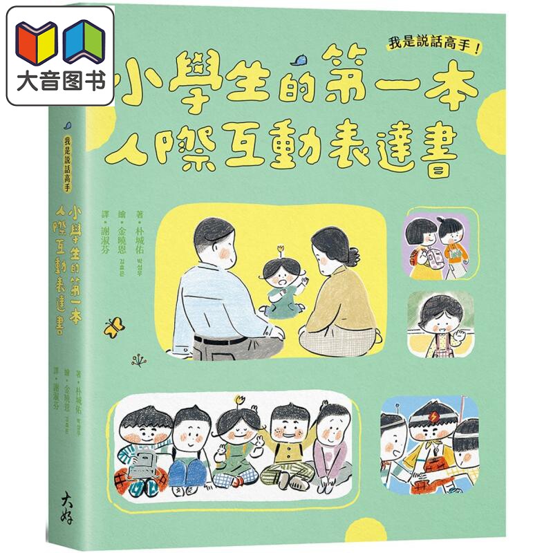 小学生的第一本人际互动表达书