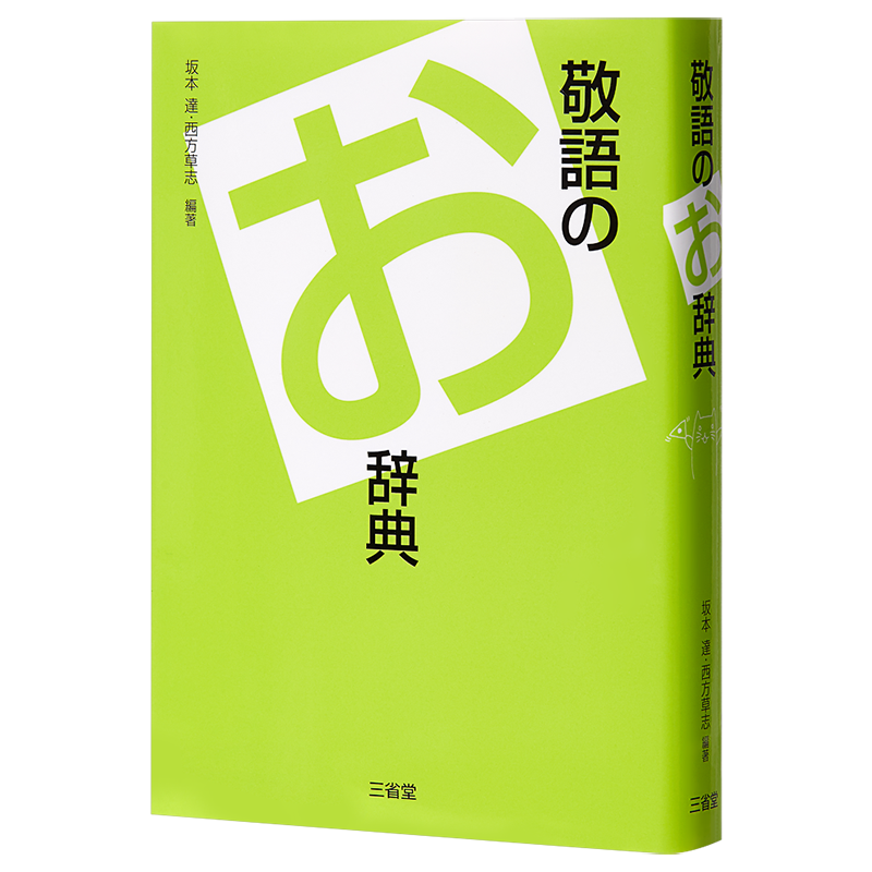 预售 敬语辞典 日文原版 敬語のお辞典 坂本达 西方草志