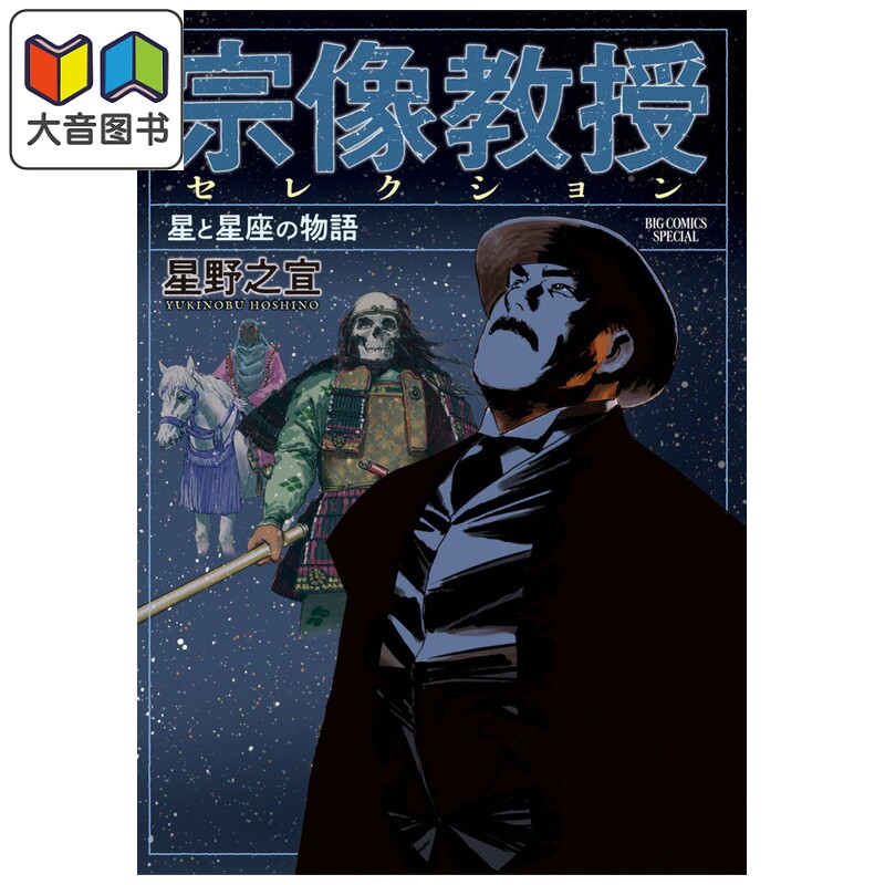 漫画 宗像教授选集 星星与星座的物语 星野之宣 小学馆 日文原版漫画书 宗像教授セレクション 星と星座の物語 大音
