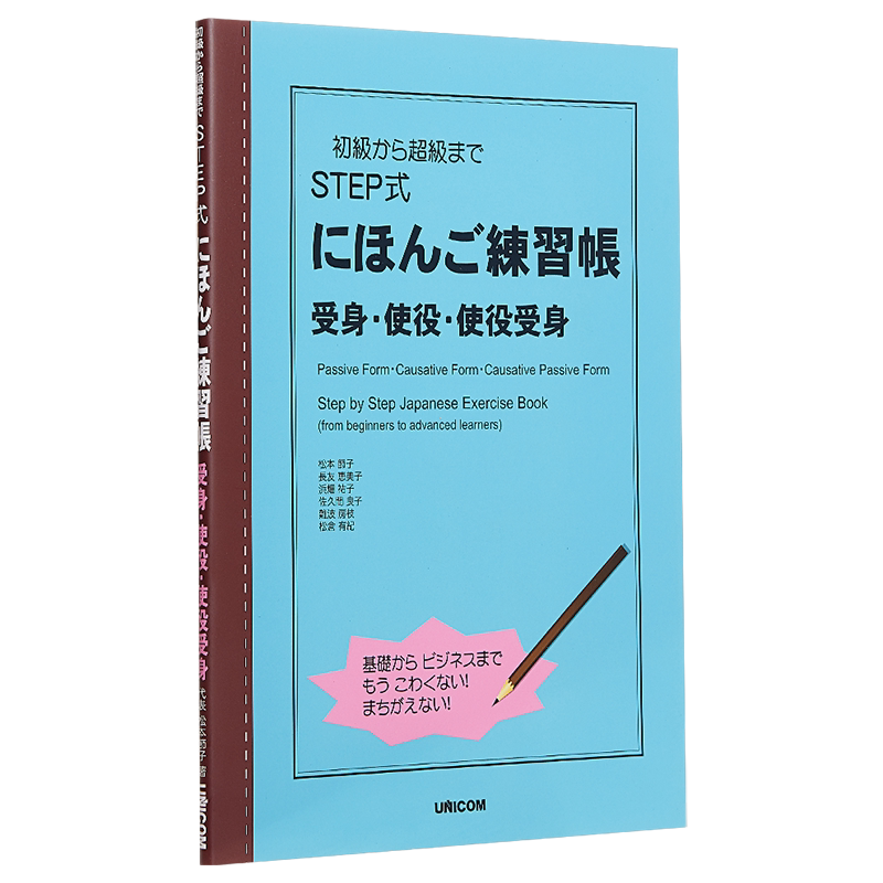 预售 STEP式日语练习册 被动态使役态 日文原版 初級から超級まで STEP式にほんご練習帳 受身 使役 使役受身 英日双语