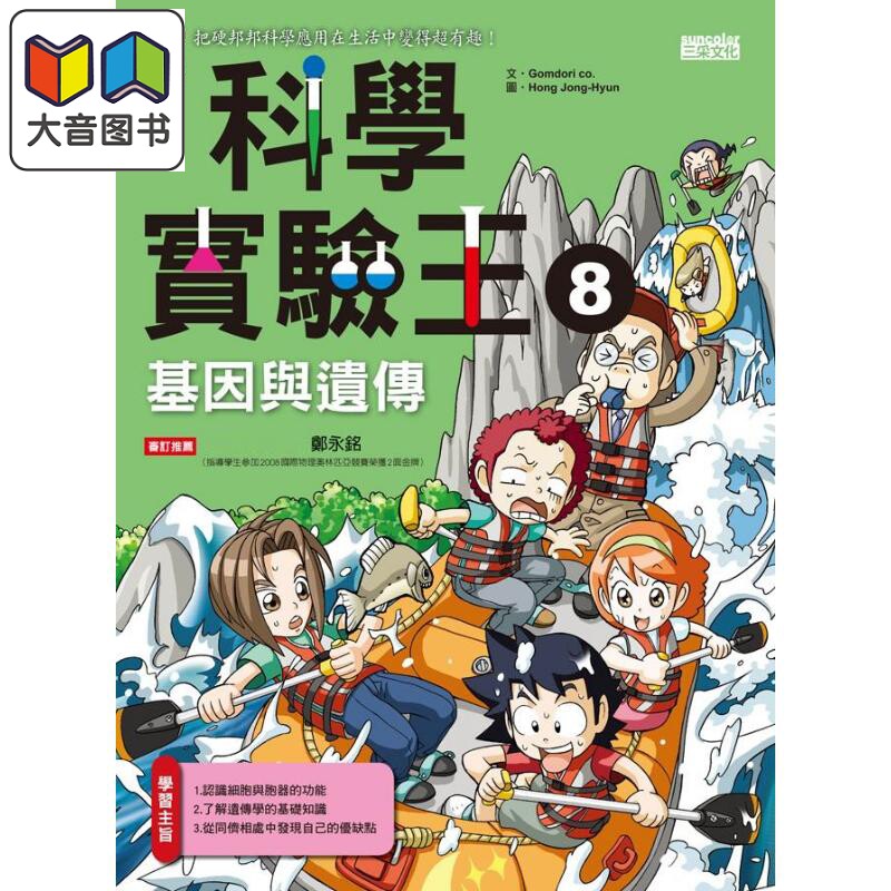 科学实验王08 基因与遗传 港台原版 科学实验王8 基因与遗传 漫画科学先修班中文繁体 大音