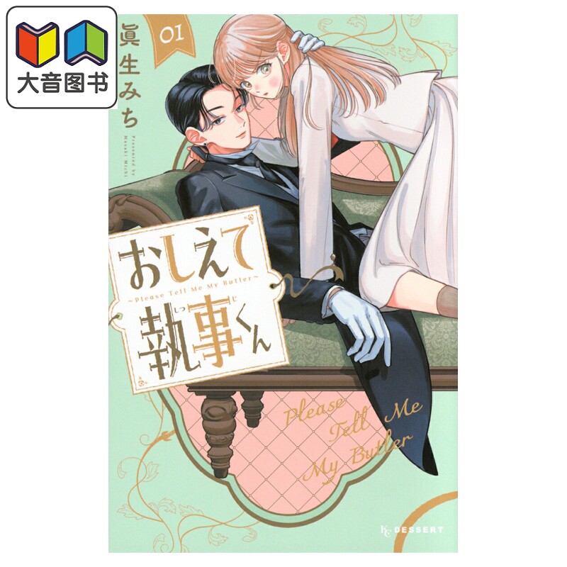 漫画 请告诉我 执事先生 第1集 真生みち 讲谈社 日文原版漫画书 おしえて執事くん 大音