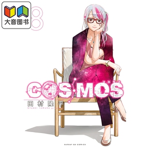 预售 漫画 COSMOS 银河金融保险公司 8 田村隆平 小学馆 日文原版漫画书 大音