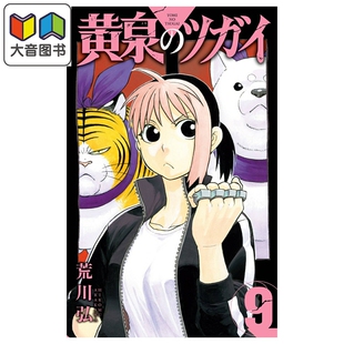 漫画 黄泉的使者 第9集 荒川弘 SQUARE ENIX 日文原版漫画书 黄泉のツガイ 大音