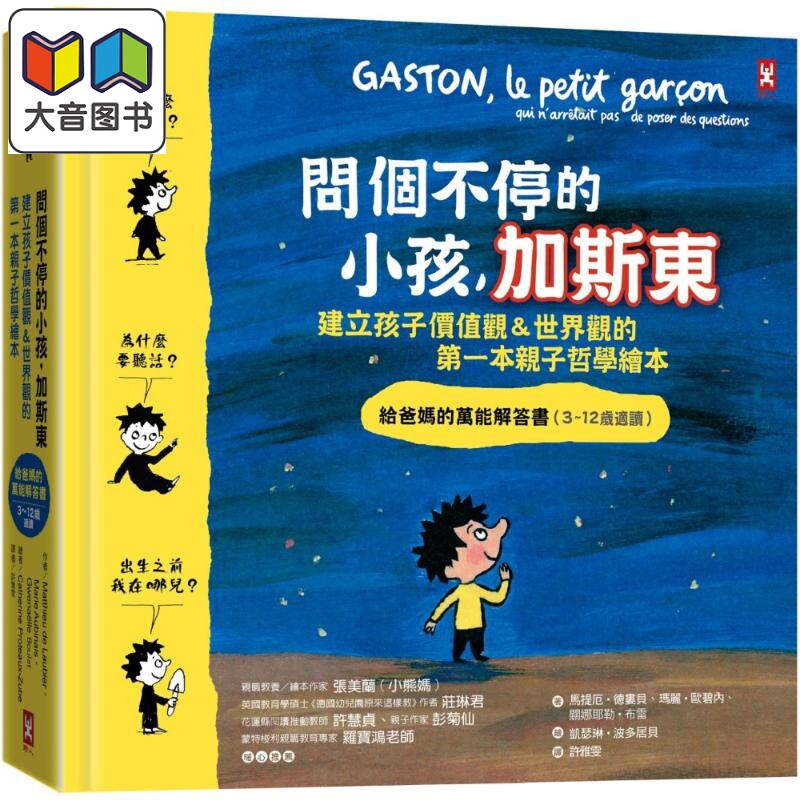 问个不停的小孩，加斯东(二版)