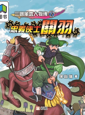 Fun China趣读中华 三国风云人物传07忠义侠士关羽 港台原版 宋诒瑞 新雅文化 青少年文学小说 儿童故事 7岁以上 大音