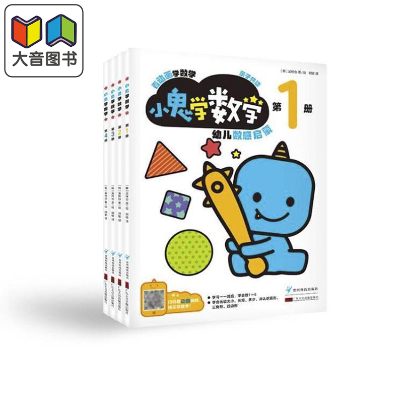 小鬼学数学 动画视频数学启蒙2-3-4-5岁幼儿园教材全4册 阶梯式幼小衔接附贴纸韩国引进智力开发 学龄前3-6岁适读