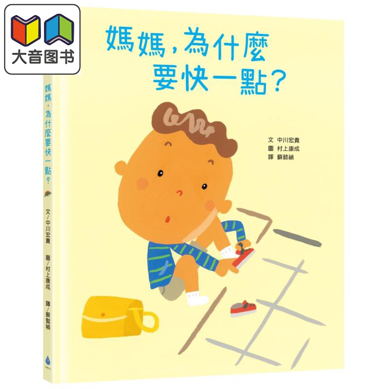 中川宏贵妈妈,为什么要快一点